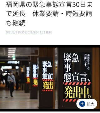 緊急事態宣言発令中