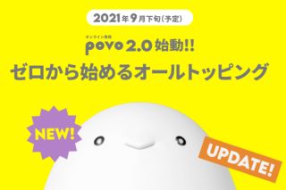 povo2.0始動！！ 基本料ゼロから始めるオールトッピングプラン