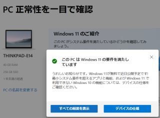 このPCはWindows11の要件を満たしています