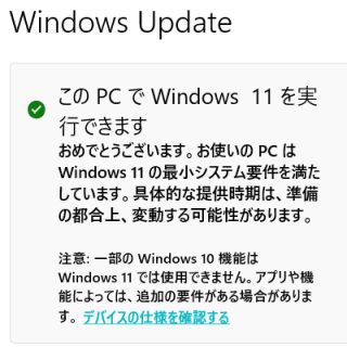 このPCでWindows 11を実行できます