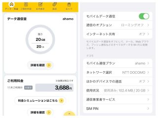 ahamo、使用済み102.4MB/20GB