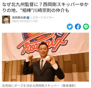 なぜ北九州監督に？西岡剛スキッパーゆかりの地、“相棒”川崎宗則の仲介も