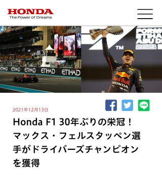 Honda F1 30年ぶりの栄冠！マックス・フェルスタッペン選手がドライバーズチャンピオンを獲得
