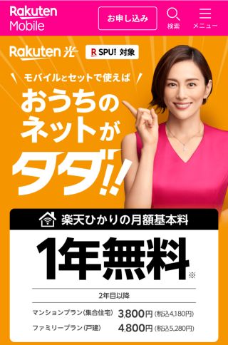 モバイルとセットでおうちのネットがタダ
