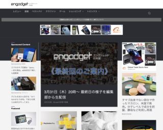最終更新日のEngadget日本版