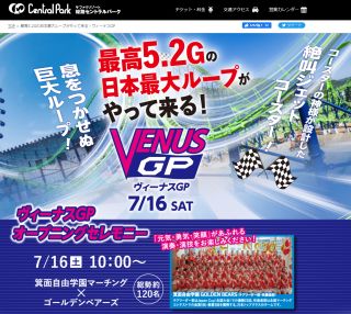 最高5.2Gの日本最大ループがやって来る！ヴィーナスGP