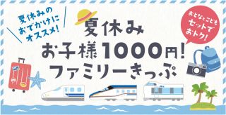 夏休み『お子様1000円！』ファミリーきっぷ