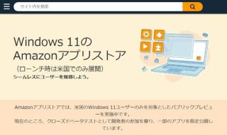 Windows 11のAmazonアプリストア