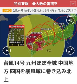台風14号 九州ほぼ全域 中国地方 四国を暴風域に巻き込み北上