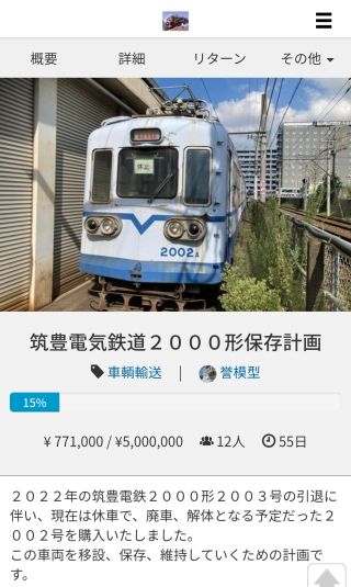 筑豊電気鉄道2000形2002号 保存プロジェクト