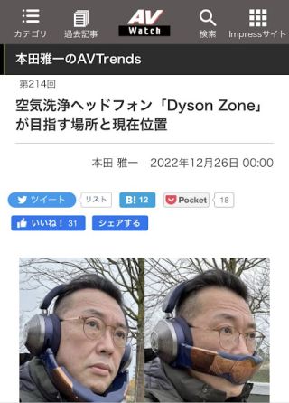 【本田雅一のAVTrends】空気洗浄ヘッドフォン「Dyson Zone」が目指す場所と現在位置