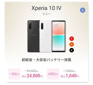 Xperia 10 IVが24,800円