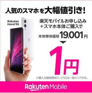 Rakuten 1円キャンペーン