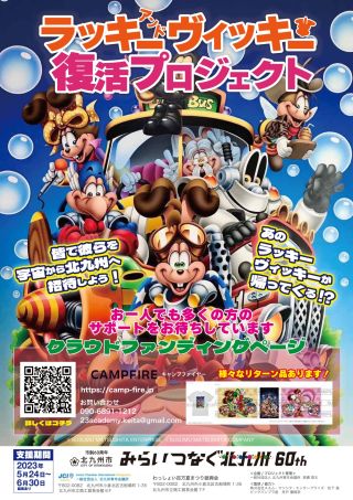 ラッキー＆ヴィッキー 復活プロジェクト