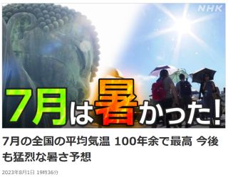 7月の全国の平均気温 100年余で最高 今後も猛烈な暑さ予想