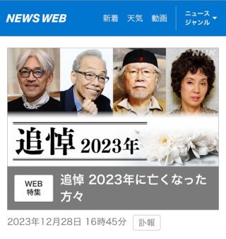 追悼 2023年に亡くなった方々