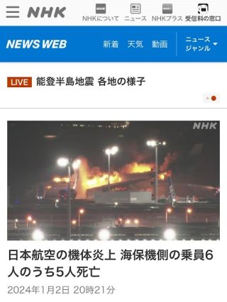 日本航空の機体炎上 海保機側の乗員6人のうち5人死亡