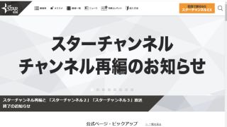 「スターチャンネル」チャンネル再編のお知らせ
