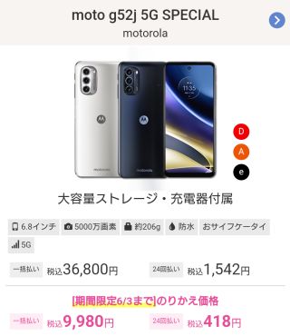 moto g52j 5G SPECIALが9,980円