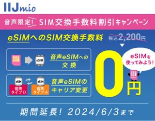 音声限定！SIM交換手数料割引キャンペーン