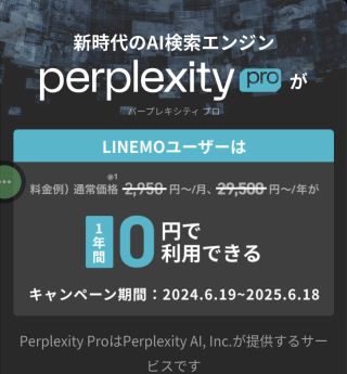 新時代のAI検索エンジン Perplexity pro が1年間0円
