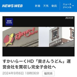 すかいらーくHD「資さんうどん」運営会社を買収し完全子会社へ
