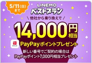 他社から乗り換えで14,000円相当のPayPayポイントプレゼント
