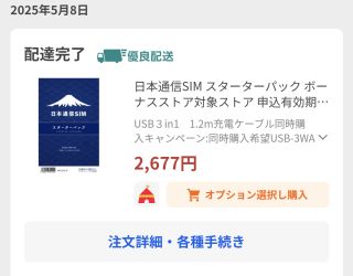 日本通信SIM スターターパック