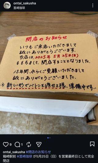 筥崎珈琲、閉店のお知らせ