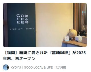 箱崎に愛された『筥崎珈琲』が2025年末、再オープン