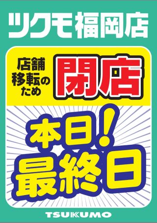 ツクモ福岡店、店舗移転のため閉店、本日最終日