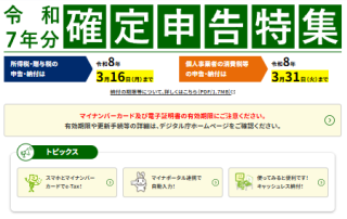 令和7年分 確定申告特集