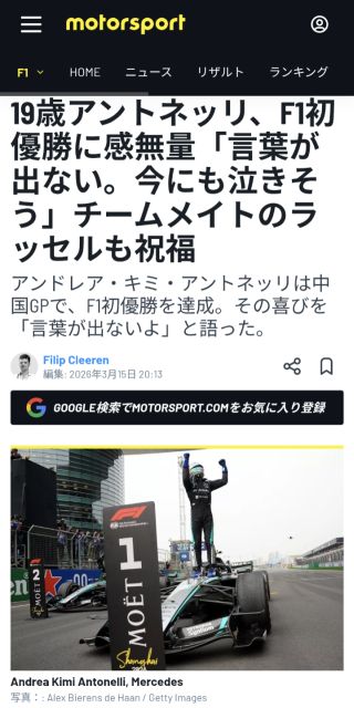 19歳アントネッリ、F1初優勝に感無量「言葉が出ない。今にも泣きそう」チームメイトのラッセルも祝福