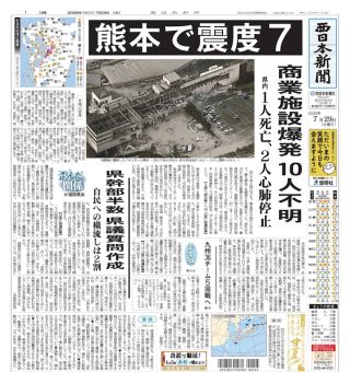 熊本で震度7