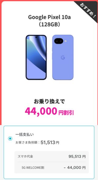 Pixel 10a、一括51,513円