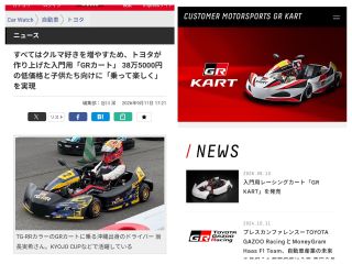 入門用レーシングカート「GR KART」を発売