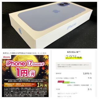 iPhone17(256GB)が1円