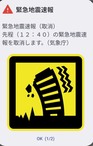 先程(12:40)の緊急地震速報を取り消します(気象庁)
